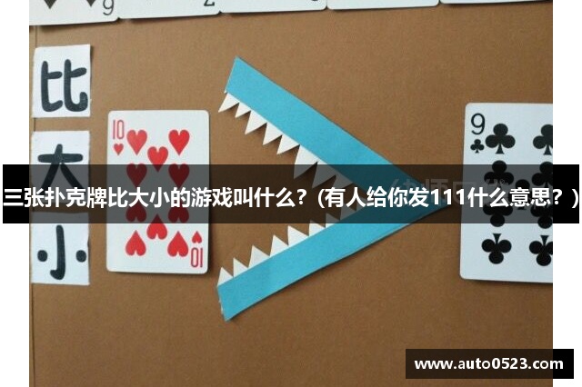 三张扑克牌比大小的游戏叫什么？(有人给你发111什么意思？)