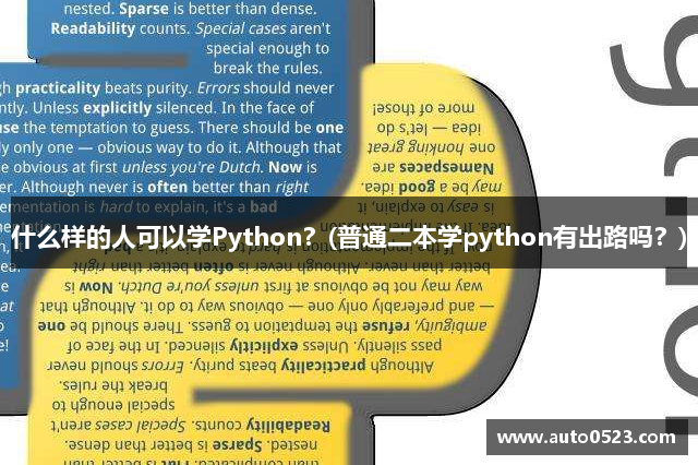 什么样的人可以学Python？(普通二本学python有出路吗？)