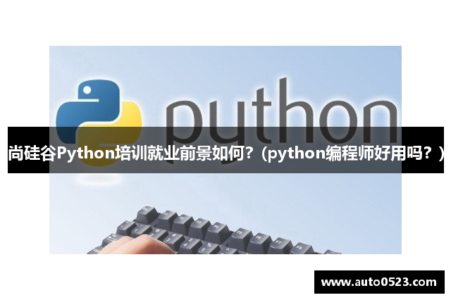 尚硅谷Python培训就业前景如何？(python编程师好用吗？)