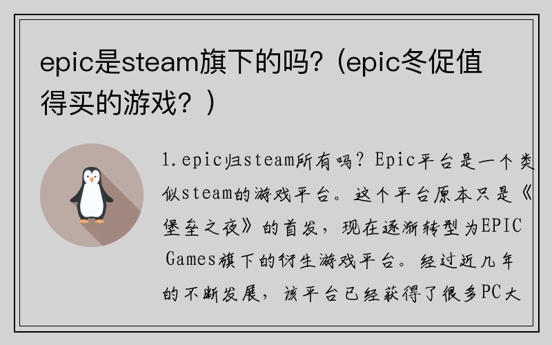 epic是steam旗下的吗？(epic冬促值得买的游戏？)