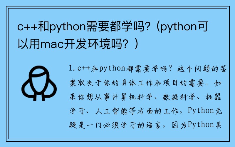 c++和python需要都学吗？(python可以用mac开发环境吗？)