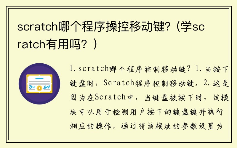 scratch哪个程序操控移动键？(学scratch有用吗？)