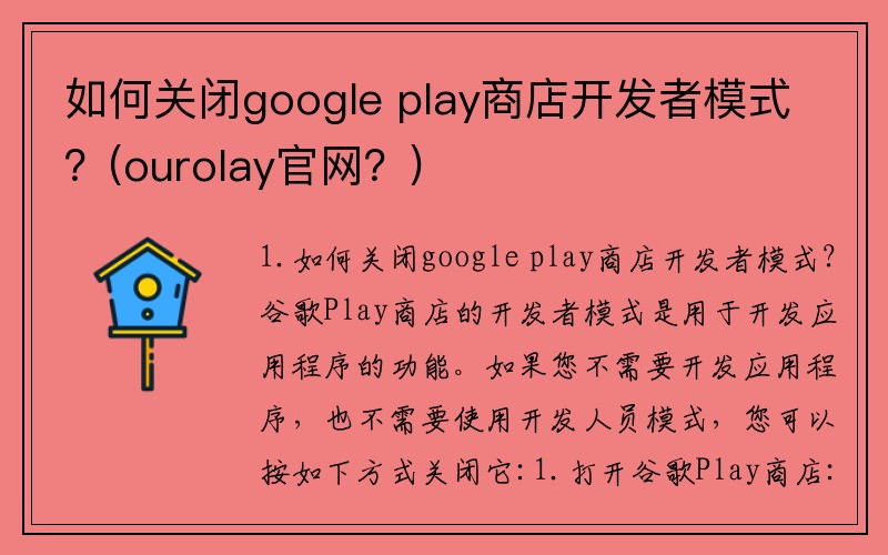 如何关闭google play商店开发者模式？(ourolay官网？)