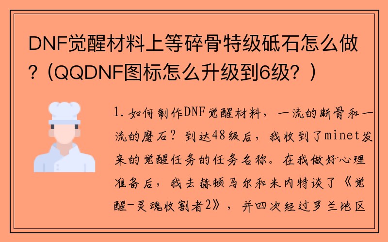 DNF觉醒材料上等碎骨特级砥石怎么做？(QQDNF图标怎么升级到6级？)