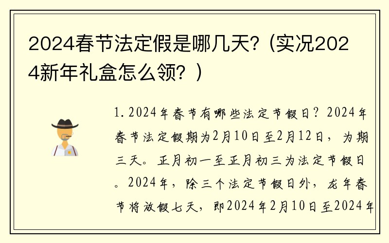 2024春节法定假是哪几天？(实况2024新年礼盒怎么领？)